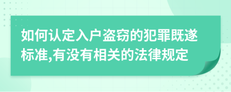 如何认定入户盗窃的犯罪既遂标准,有没有相关的法律规定