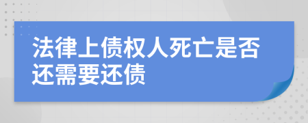 法律上债权人死亡是否还需要还债