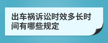 出车祸诉讼时效多长时间有哪些规定