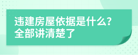 违建房屋依据是什么？全部讲清楚了