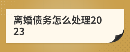离婚债务怎么处理2023