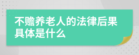 不赡养老人的法律后果具体是什么
