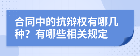 合同中的抗辩权有哪几种？有哪些相关规定