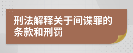 刑法解释关于间谍罪的条款和刑罚