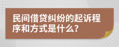 民间借贷纠纷的起诉程序和方式是什么？