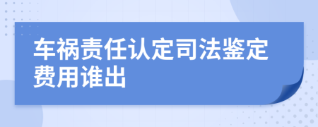 车祸责任认定司法鉴定费用谁出