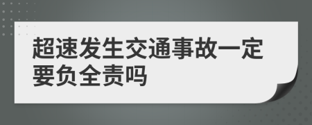 超速发生交通事故一定要负全责吗