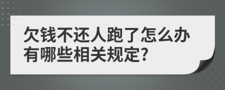 欠钱不还人跑了怎么办有哪些相关规定?