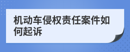 机动车侵权责任案件如何起诉