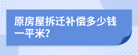 原房屋拆迁补偿多少钱一平米？