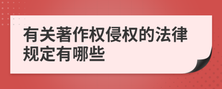 有关著作权侵权的法律规定有哪些