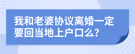 我和老婆协议离婚一定要回当地上户口么？