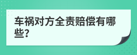 车祸对方全责赔偿有哪些？