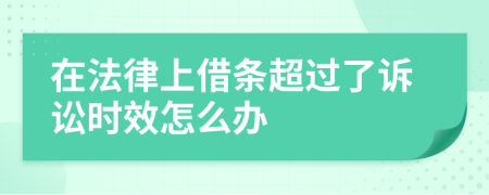 在法律上借条超过了诉讼时效怎么办