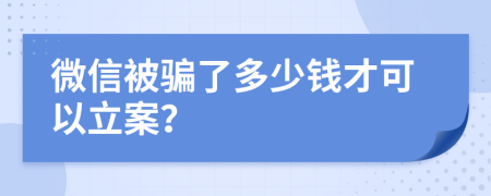 微信被骗了多少钱才可以立案？