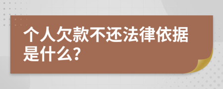 个人欠款不还法律依据是什么？