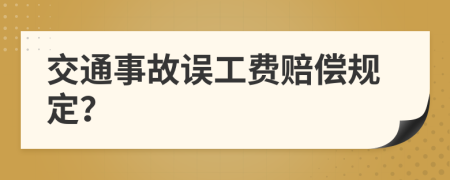 交通事故误工费赔偿规定？