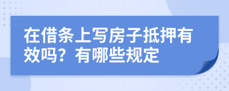 在借条上写房子抵押有效吗？有哪些规定