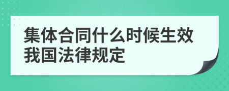 集体合同什么时候生效我国法律规定