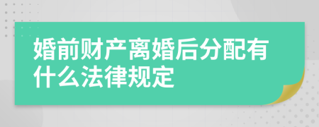 婚前财产离婚后分配有什么法律规定