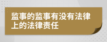 监事的监事有没有法律上的法律责任