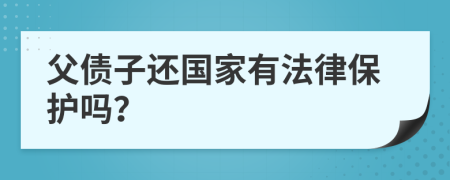 父债子还国家有法律保护吗？