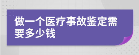 做一个医疗事故鉴定需要多少钱