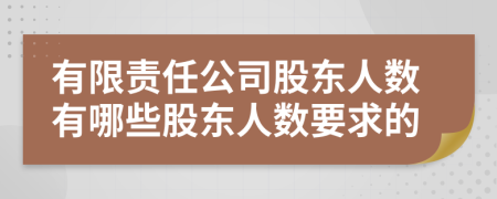 有限责任公司股东人数有哪些股东人数要求的