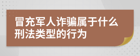 冒充军人诈骗属于什么刑法类型的行为