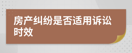 房产纠纷是否适用诉讼时效