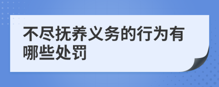 不尽抚养义务的行为有哪些处罚
