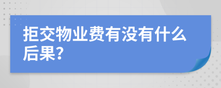 拒交物业费有没有什么后果？