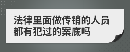 法律里面做传销的人员都有犯过的案底吗