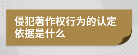 侵犯著作权行为的认定依据是什么