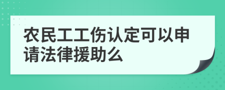 农民工工伤认定可以申请法律援助么