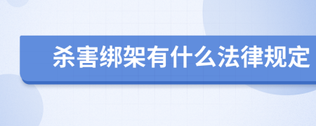 杀害绑架有什么法律规定