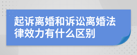 起诉离婚和诉讼离婚法律效力有什么区别