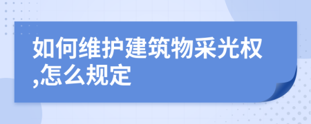 如何维护建筑物采光权,怎么规定