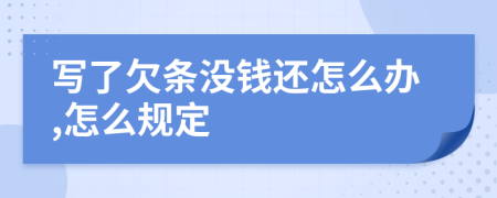 写了欠条没钱还怎么办,怎么规定