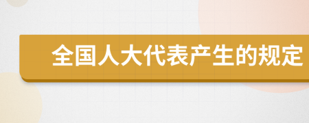 全国人大代表产生的规定