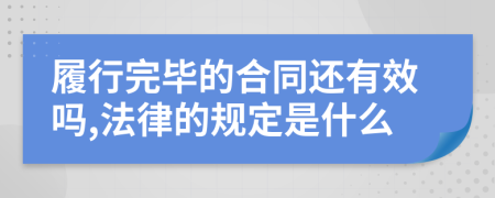 履行完毕的合同还有效吗,法律的规定是什么