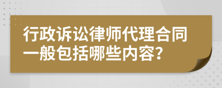 行政诉讼律师代理合同一般包括哪些内容？