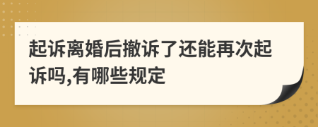 起诉离婚后撤诉了还能再次起诉吗,有哪些规定