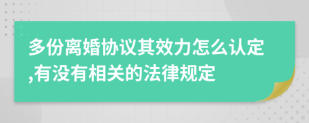 多份离婚协议其效力怎么认定,有没有相关的法律规定