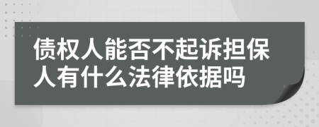 债权人能否不起诉担保人有什么法律依据吗