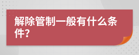 解除管制一般有什么条件？