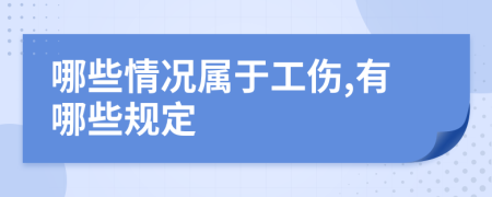 哪些情况属于工伤,有哪些规定