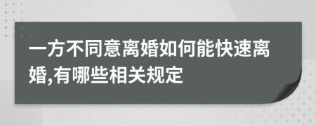 一方不同意离婚如何能快速离婚,有哪些相关规定