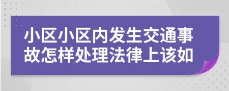 小区小区内发生交通事故怎样处理法律上该如