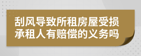 刮风导致所租房屋受损承租人有赔偿的义务吗